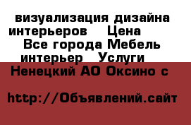 3D визуализация дизайна интерьеров! › Цена ­ 200 - Все города Мебель, интерьер » Услуги   . Ненецкий АО,Оксино с.